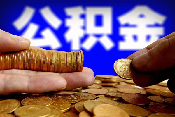 武汉没有离职证明怎么把封存的公积金取出来（没有离职证明怎么提取公积金?）